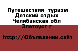 Путешествия, туризм Детский отдых. Челябинская обл.,Златоуст г.